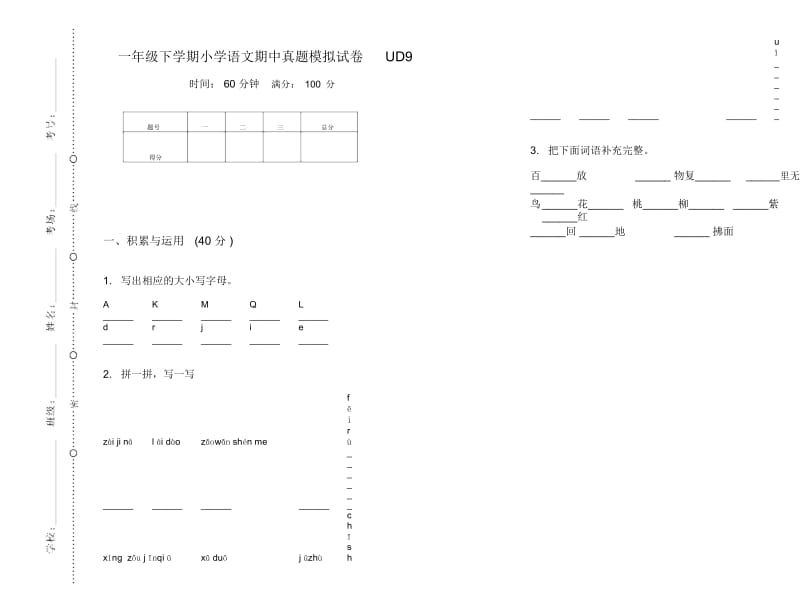 一年级下学期小学语文期中真题模拟试卷UD9.docx_第1页