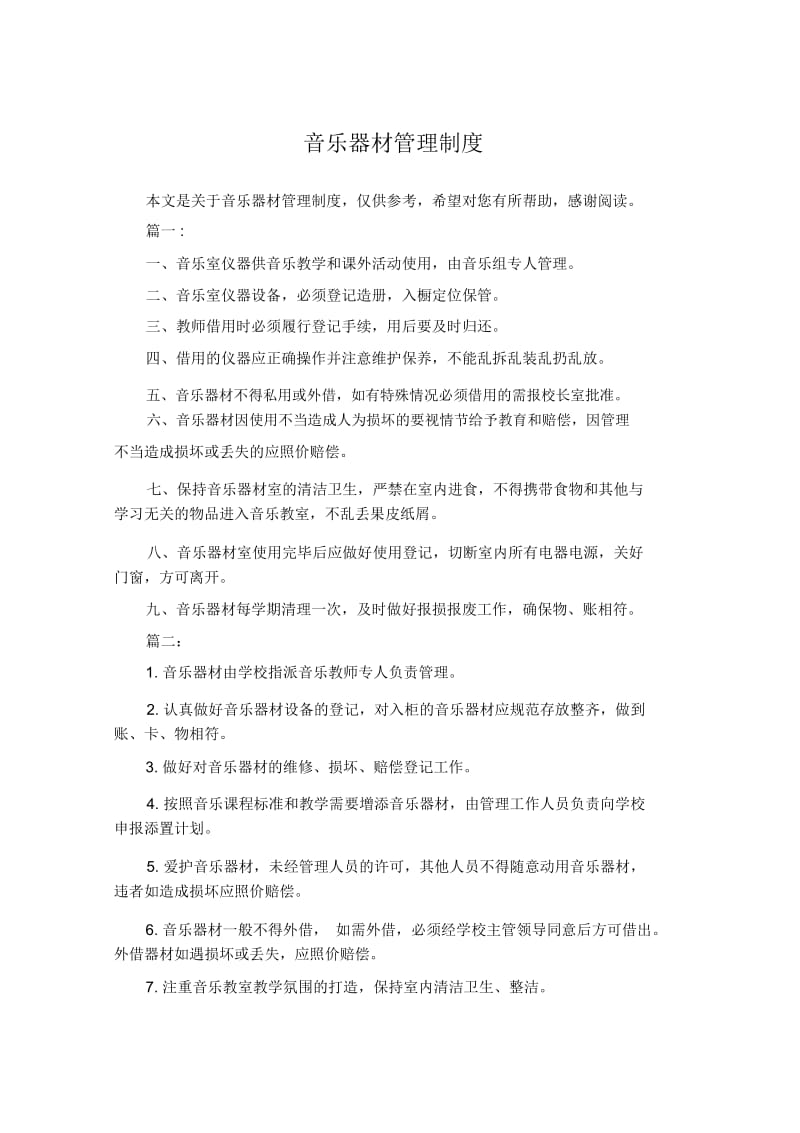 音乐器材管理制度.docx_第1页