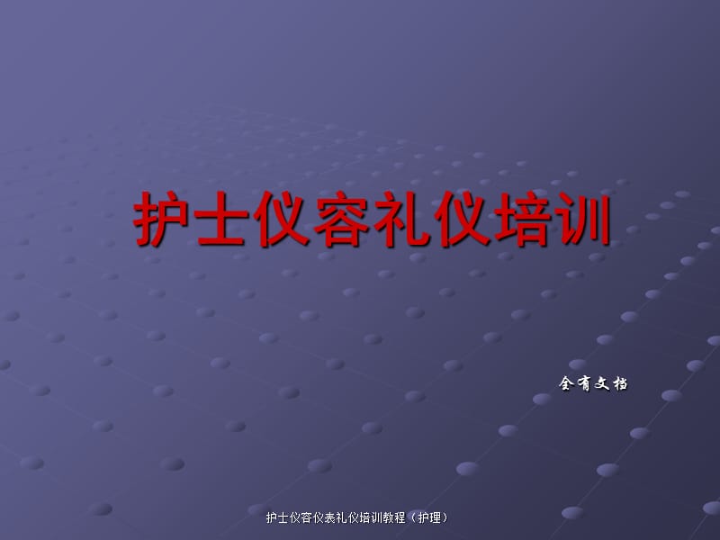 护士仪容仪表礼仪培训教程（护理）课件.ppt_第1页