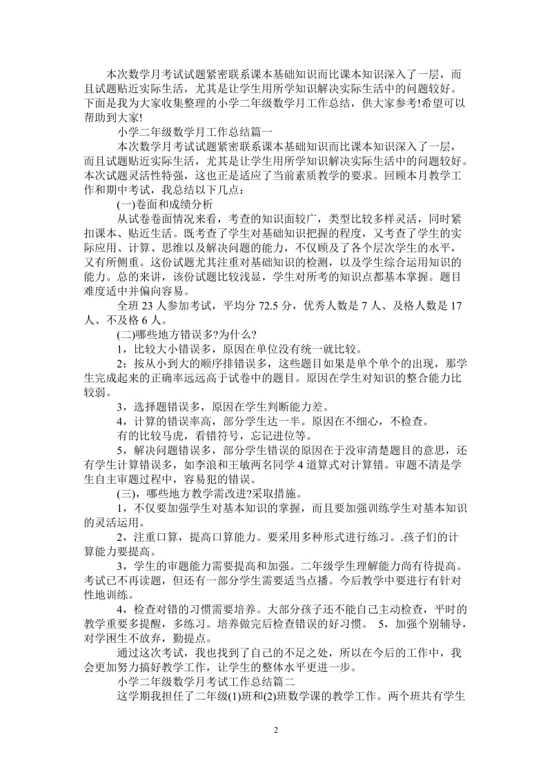 2021年小学二年级数学月工作总结.doc_第2页