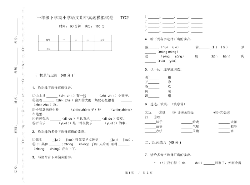 一年级下学期小学语文期中真题模拟试卷TO2.docx_第1页