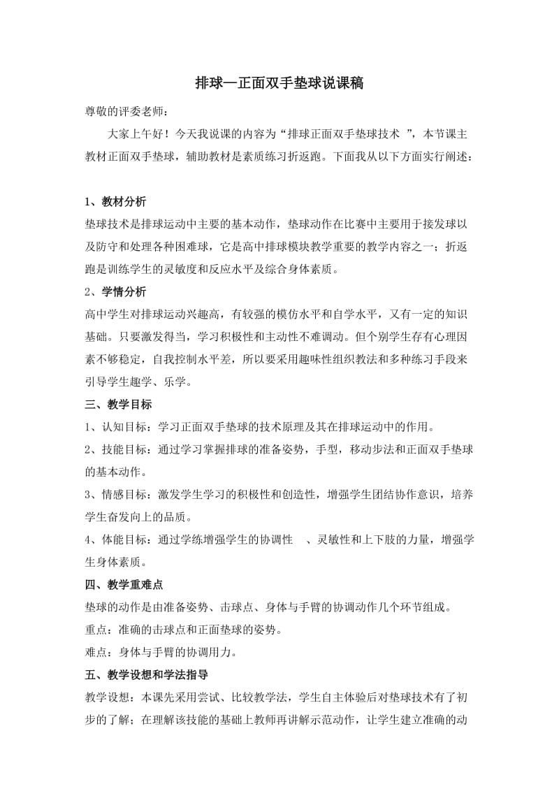 排球—正面双手垫球说课稿.doc_第1页