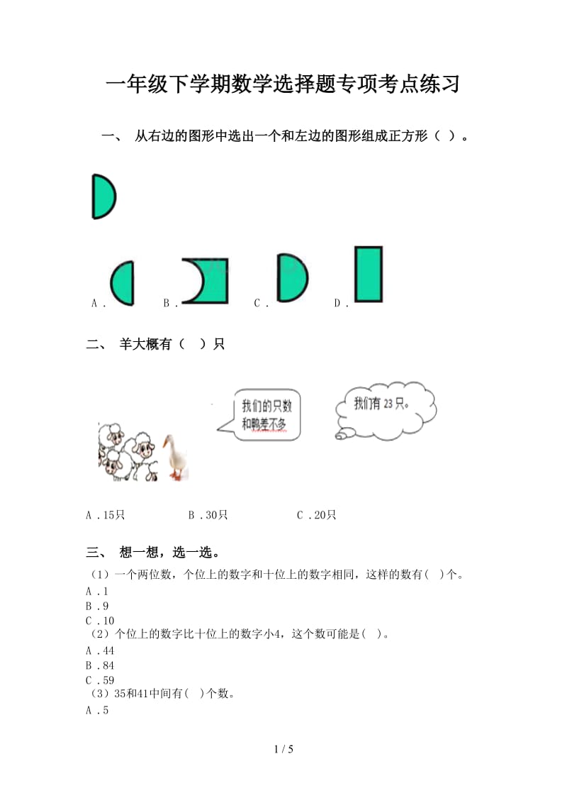 一年级下学期数学选择题专项考点练习.doc_第1页