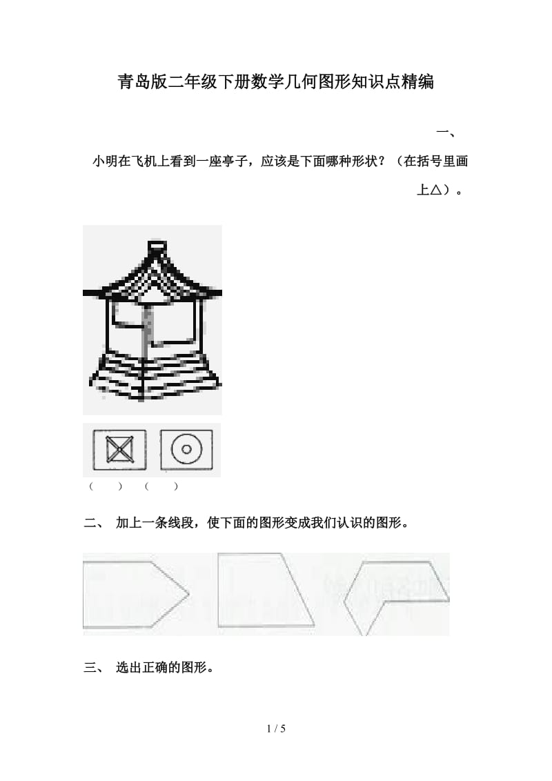 青岛版二年级下册数学几何图形知识点精编.doc_第1页