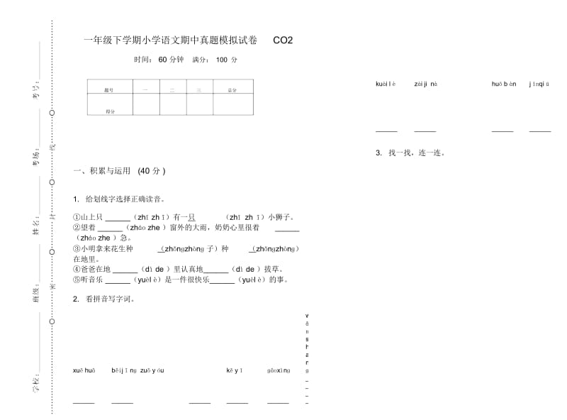 一年级下学期小学语文期中真题模拟试卷CO2.docx_第1页