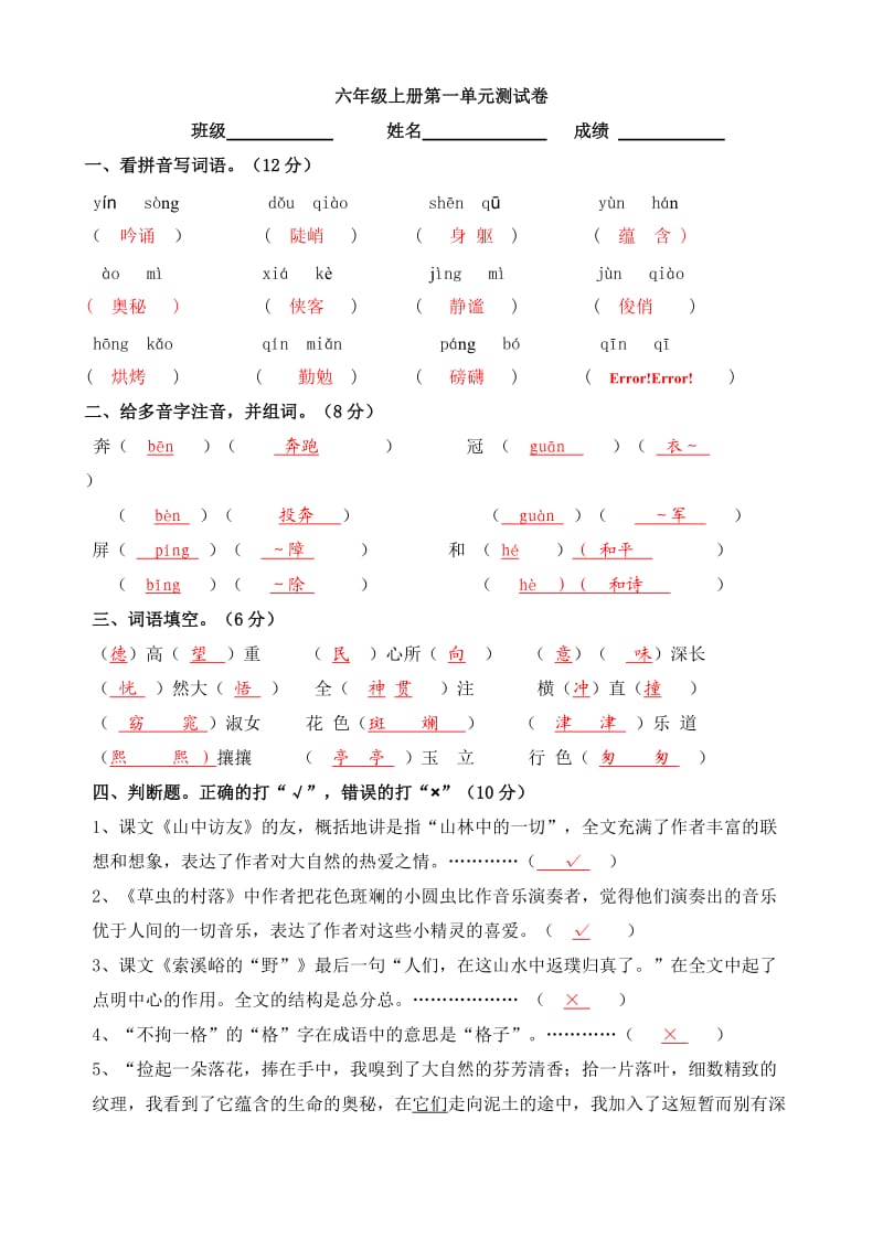 人教版小学语文六年级上册第1单元测试卷含参考答案.doc_第1页