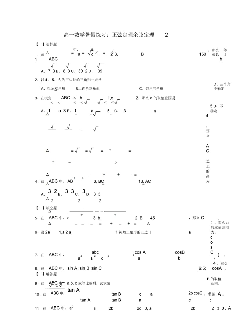 高一数学暑假练习：正弦定理余弦定理2.docx_第1页