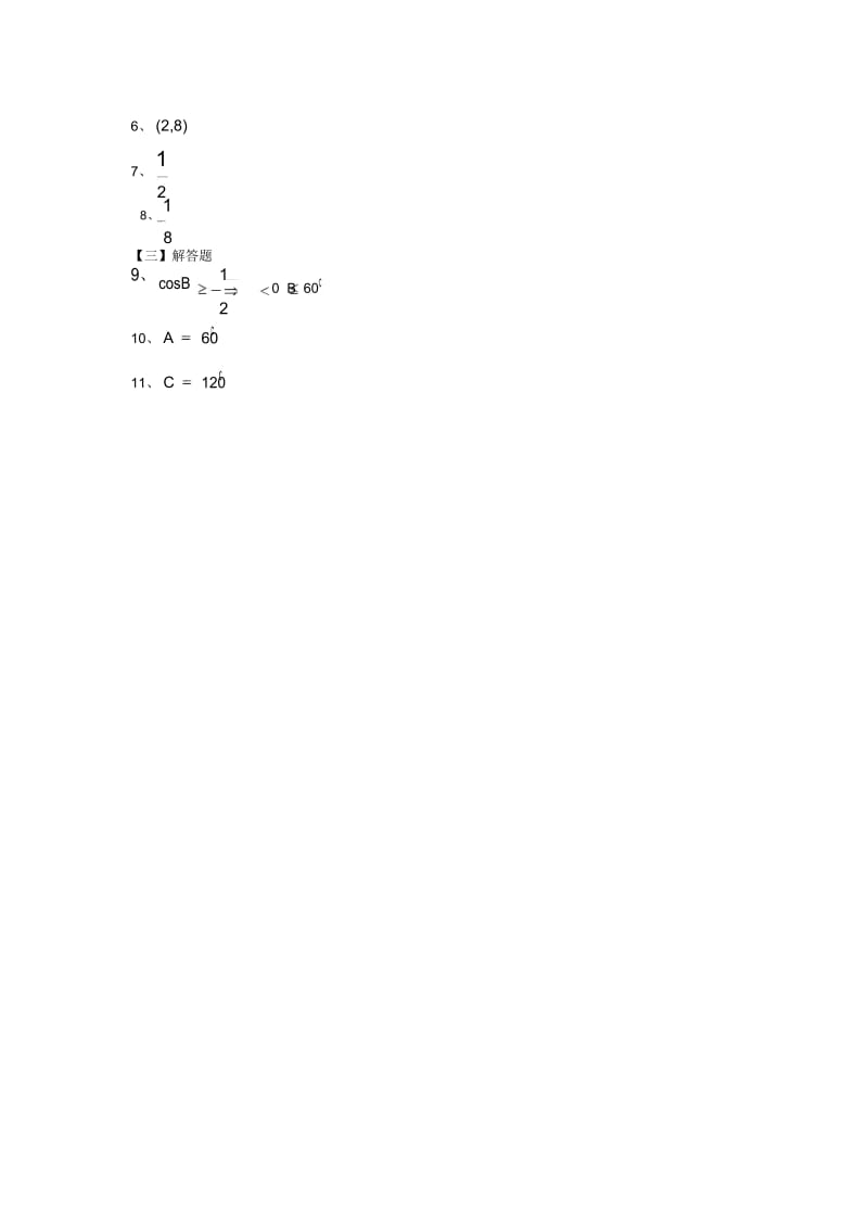 高一数学暑假练习：正弦定理余弦定理2.docx_第3页