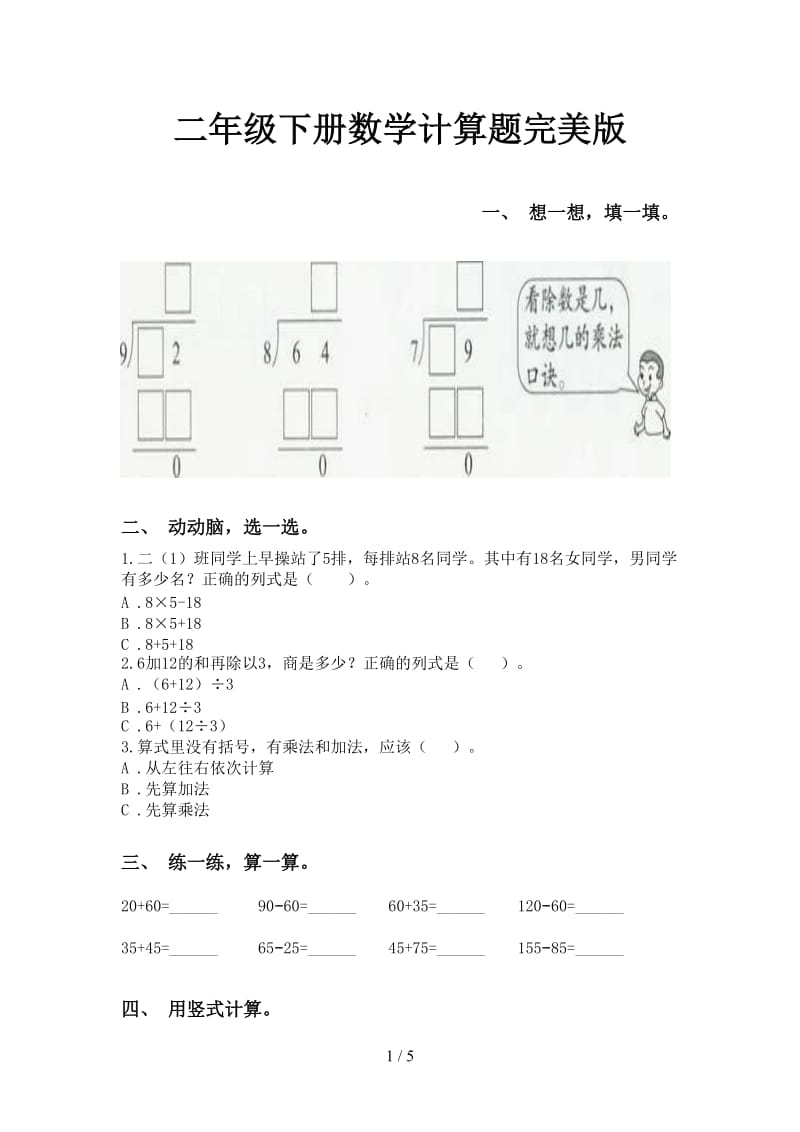 二年级下册数学计算题完美版.doc_第1页