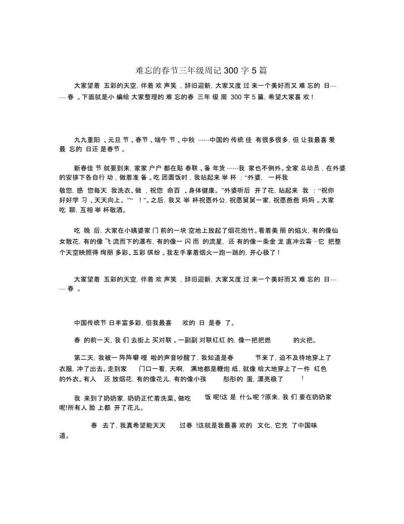 难忘的春节三年级周记300字5篇.docx_第1页