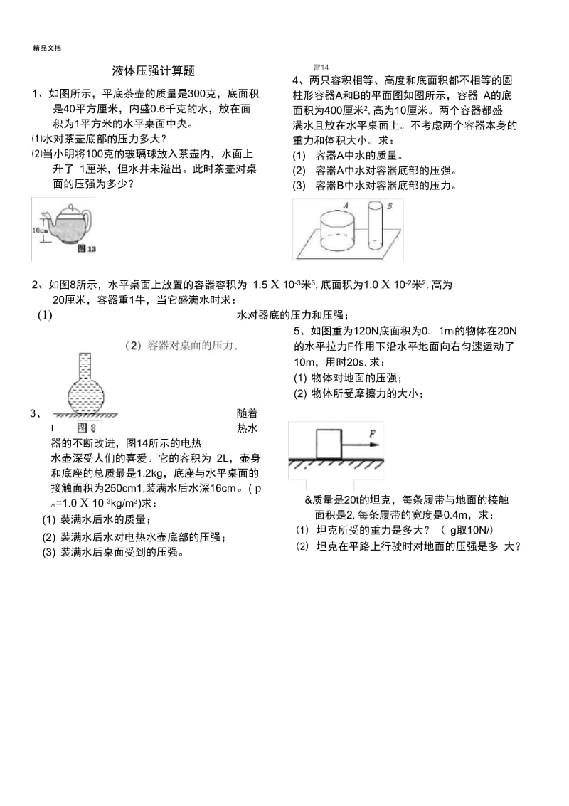 固体和液体压强典型计算题(含答案)(2).docx_第1页