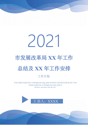 2021年市发展改革局XX年工作总结及XX年工作安排.doc