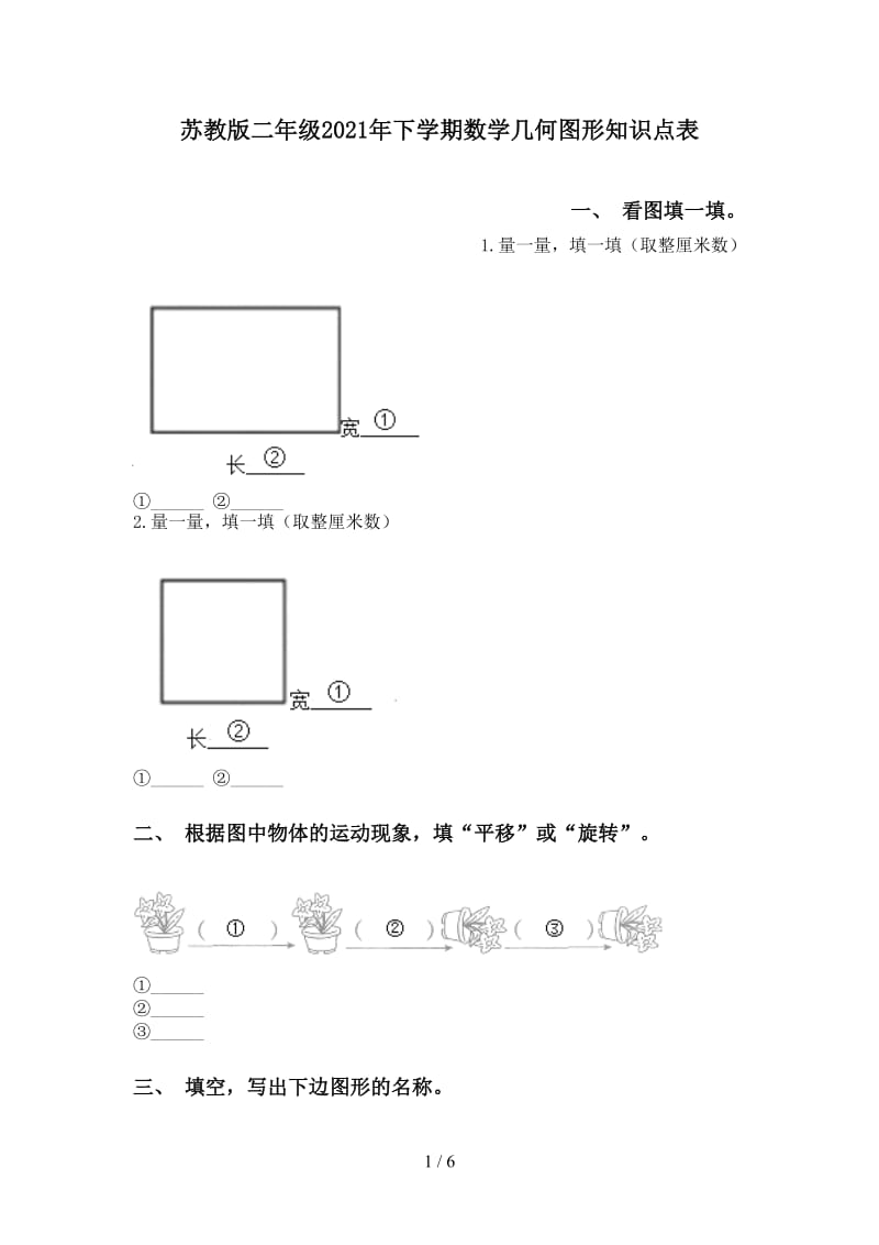 苏教版二年级2021年下学期数学几何图形知识点表.doc_第1页