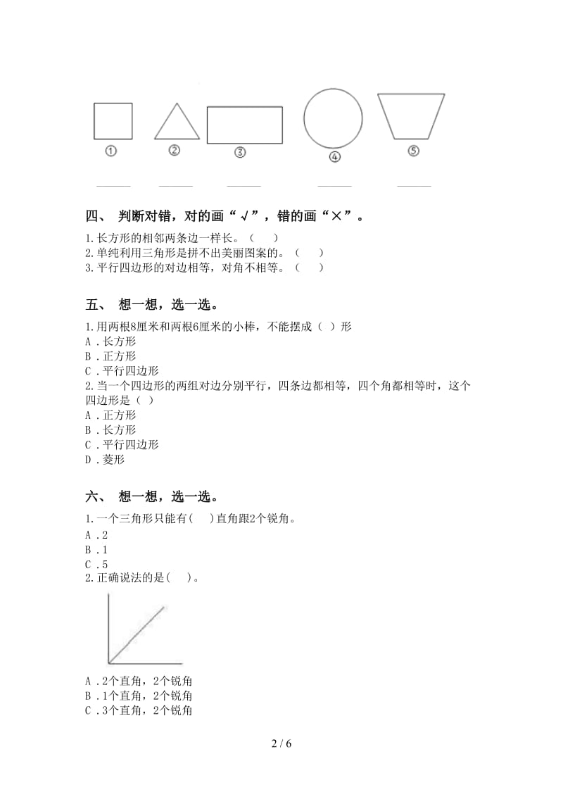 苏教版二年级2021年下学期数学几何图形知识点表.doc_第2页