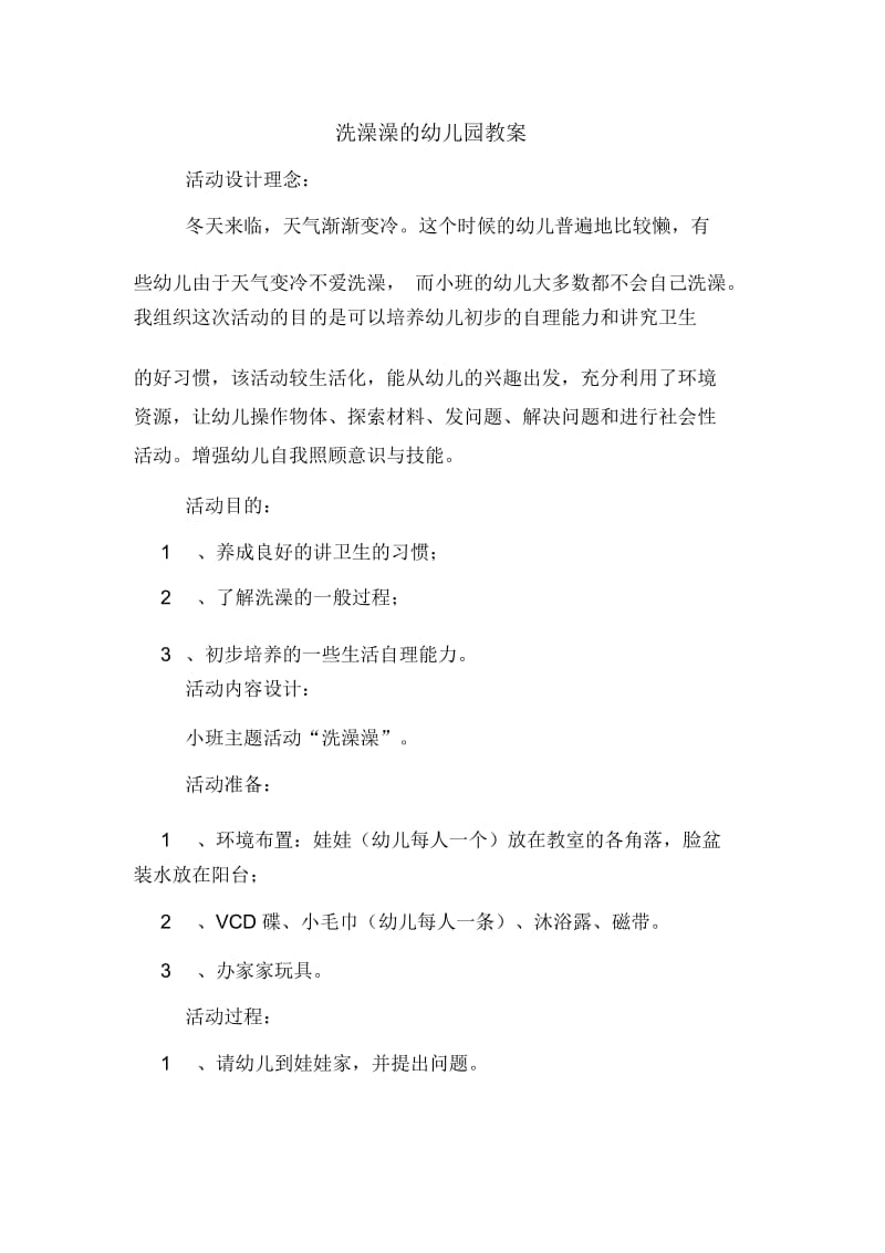 洗澡澡的幼儿园教案.docx_第1页