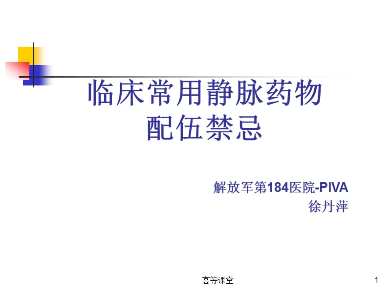 临床常用静脉药物配伍禁忌[特制荟萃].ppt_第1页