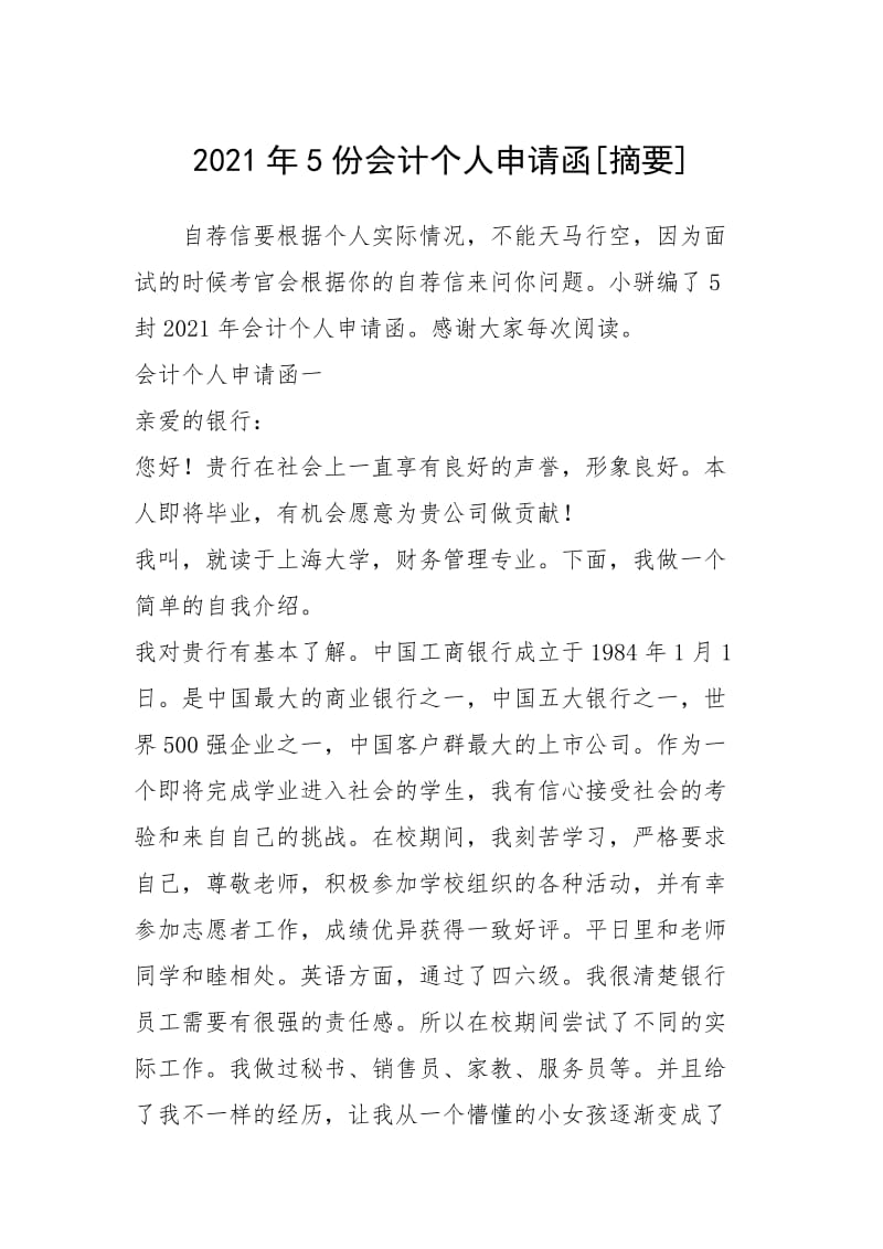 2021年年份会计个人申请函摘要.docx_第1页