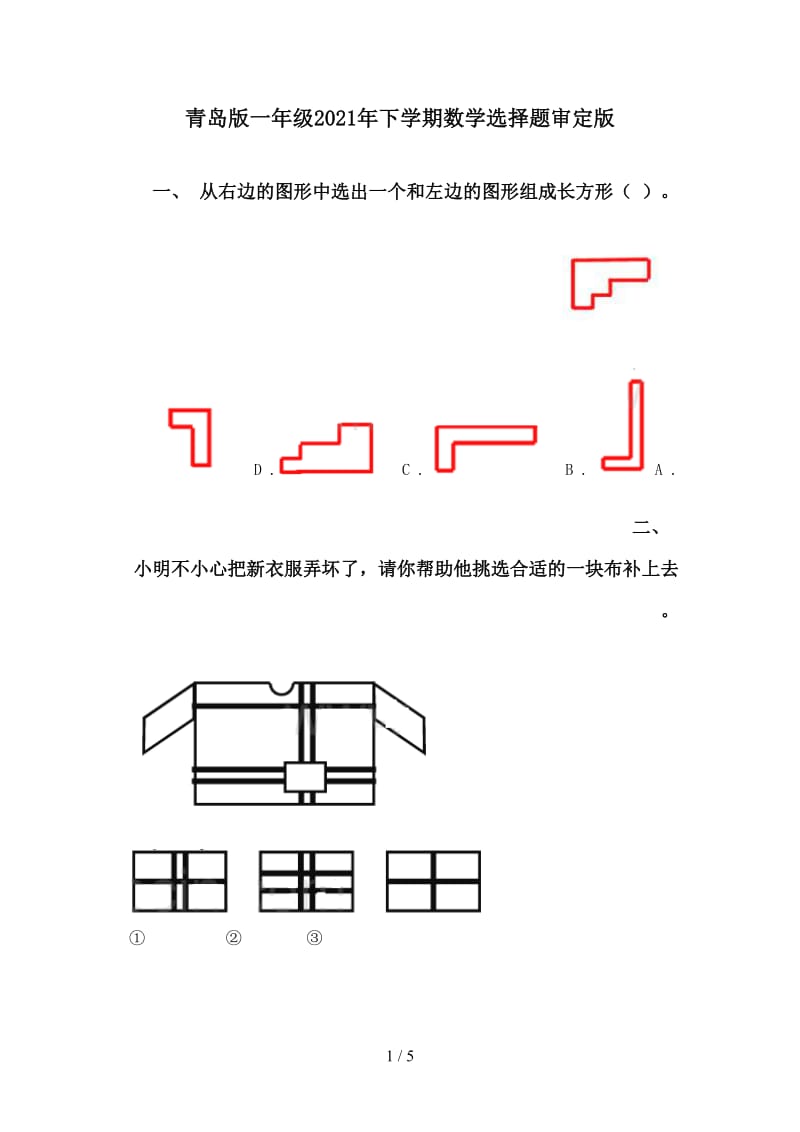 青岛版一年级2021年下学期数学选择题审定版.doc_第1页