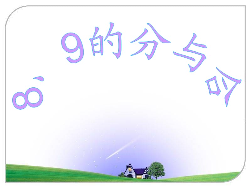 苏教版小学一年级数学上册-8、9的分与合课件1.ppt_第1页