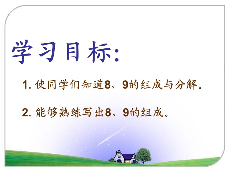 苏教版小学一年级数学上册-8、9的分与合课件1.ppt_第2页