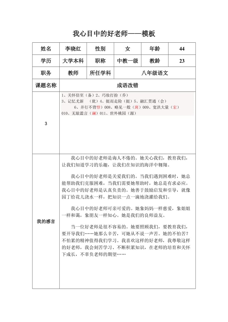 国培作业“我心目中的好老师“感言模板.docx_第1页