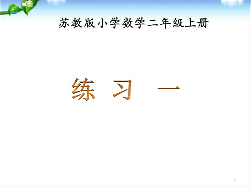 苏教版二年级上学期：数学《练习一》教学课件.ppt_第1页