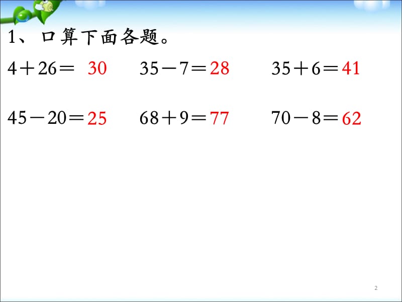 苏教版二年级上学期：数学《练习一》教学课件.ppt_第2页