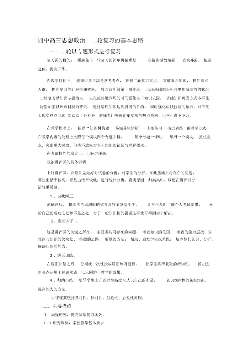 四中高三思想政治二轮复习的基本思路.docx_第1页