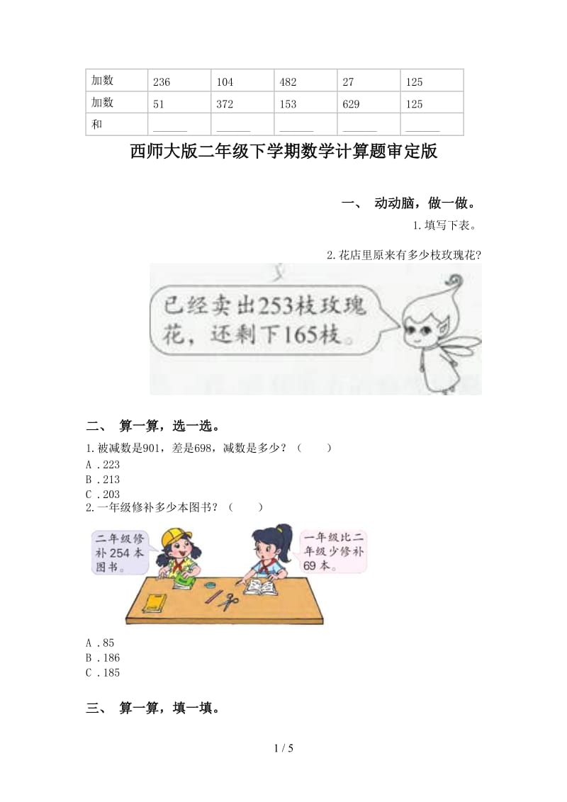 西师大版二年级下学期数学计算题审定版.doc_第1页