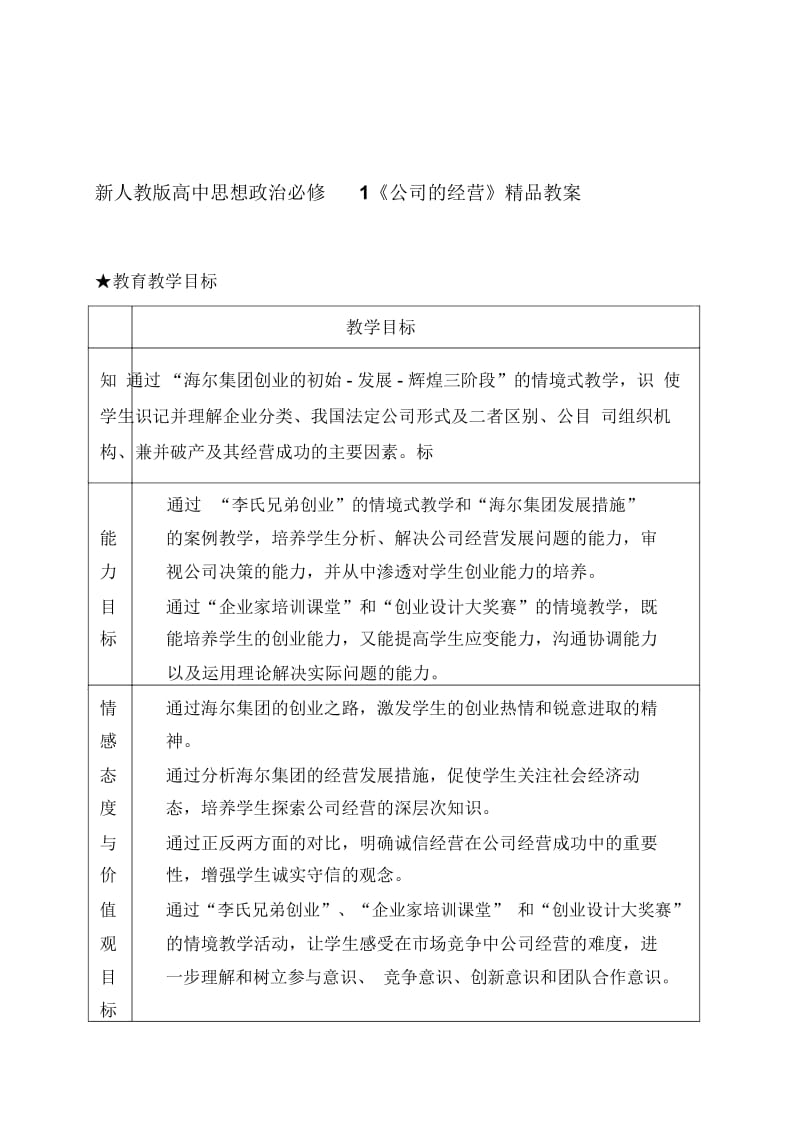 新人教版高中思想政治必修1《公司的经营》精品教案.docx_第1页