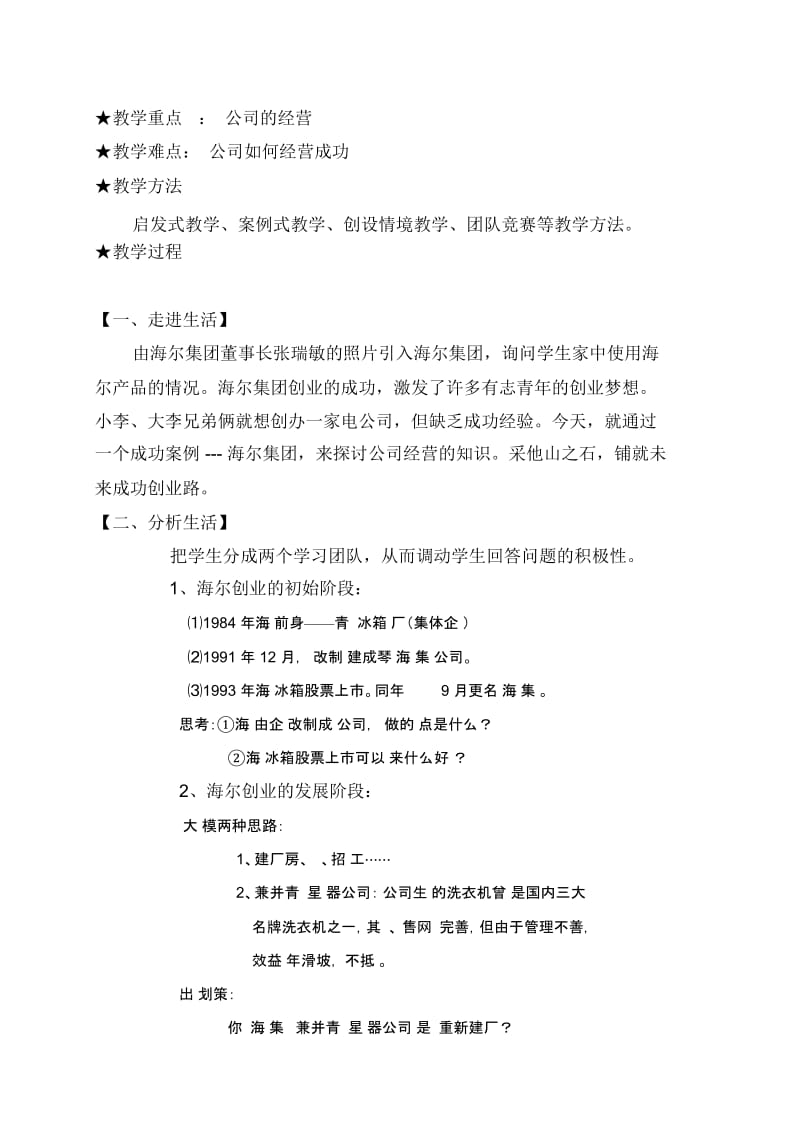 新人教版高中思想政治必修1《公司的经营》精品教案.docx_第2页