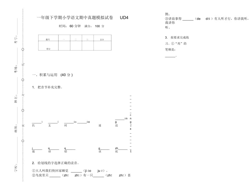 一年级下学期小学语文期中真题模拟试卷UD4.docx_第1页