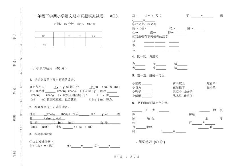 一年级下学期小学语文期末真题模拟试卷AQ3.docx_第1页