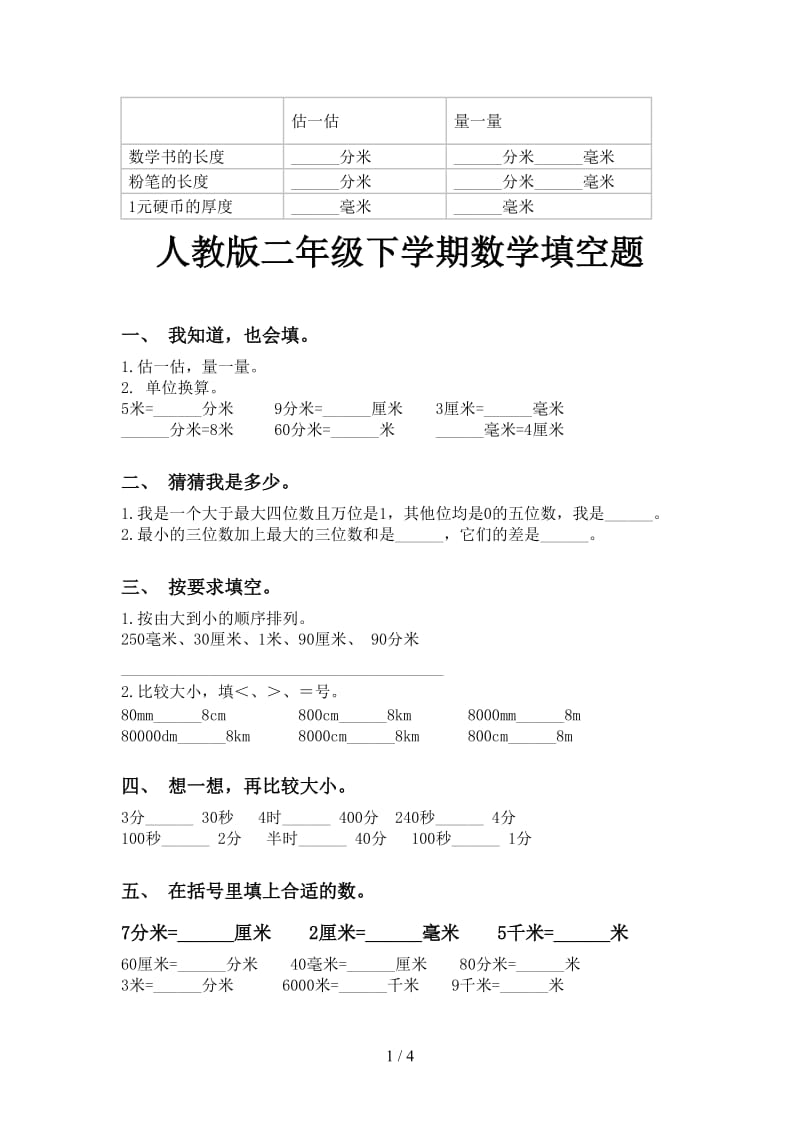 人教版二年级下学期数学填空题.doc_第1页