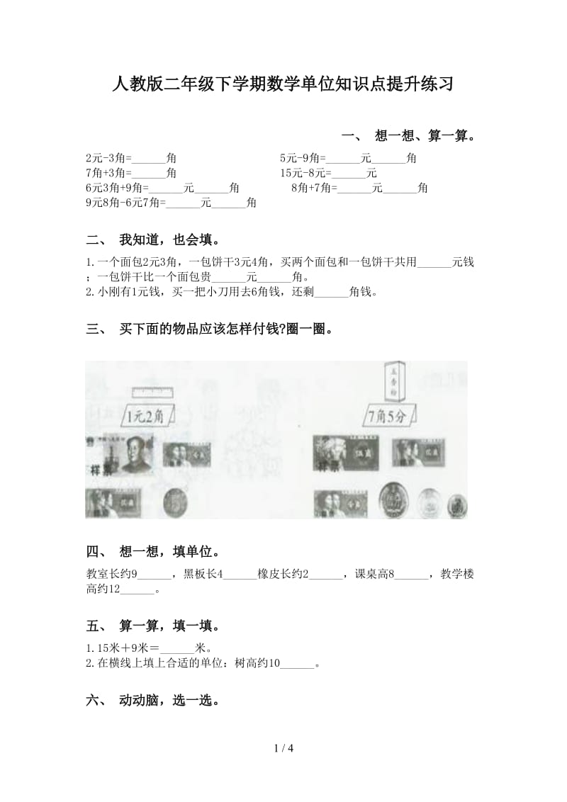 人教版二年级下学期数学单位知识点提升练习.doc_第1页