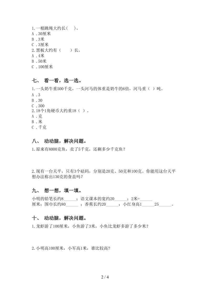 人教版二年级下学期数学单位知识点提升练习.doc_第2页