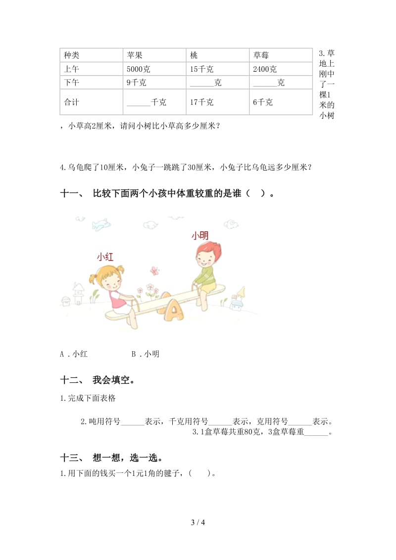 人教版二年级下学期数学单位知识点提升练习.doc_第3页