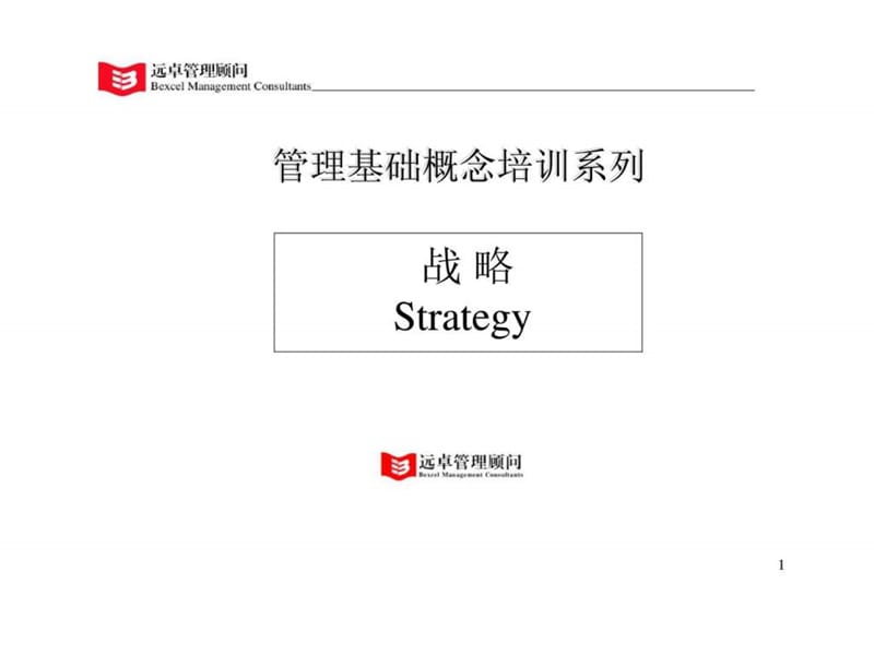 管理基础概念培训系列-战略课件.ppt_第1页