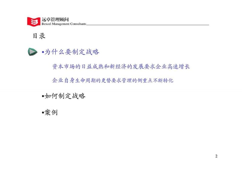 管理基础概念培训系列-战略课件.ppt_第2页