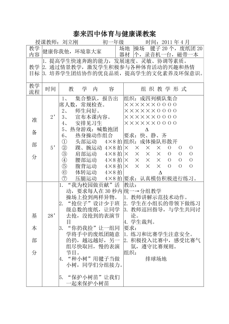 体育课中渗透环境教育.doc_第1页