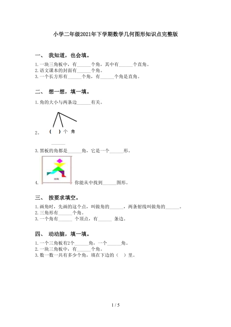 小学二年级2021年下学期数学几何图形知识点完整版.doc_第1页