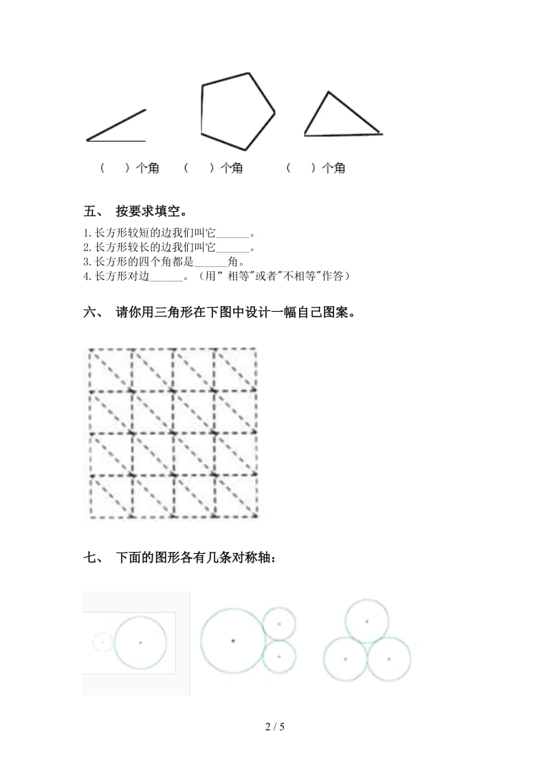 小学二年级2021年下学期数学几何图形知识点完整版.doc_第2页