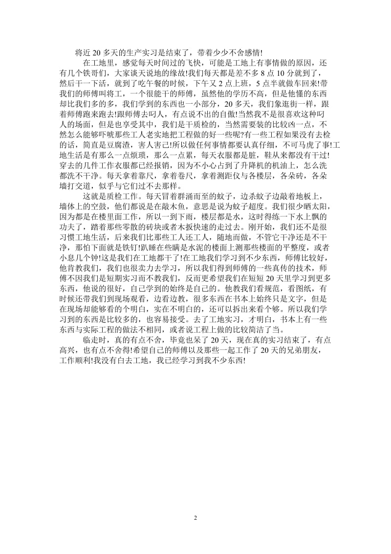 2021年工地质检工作实习心得.doc_第2页