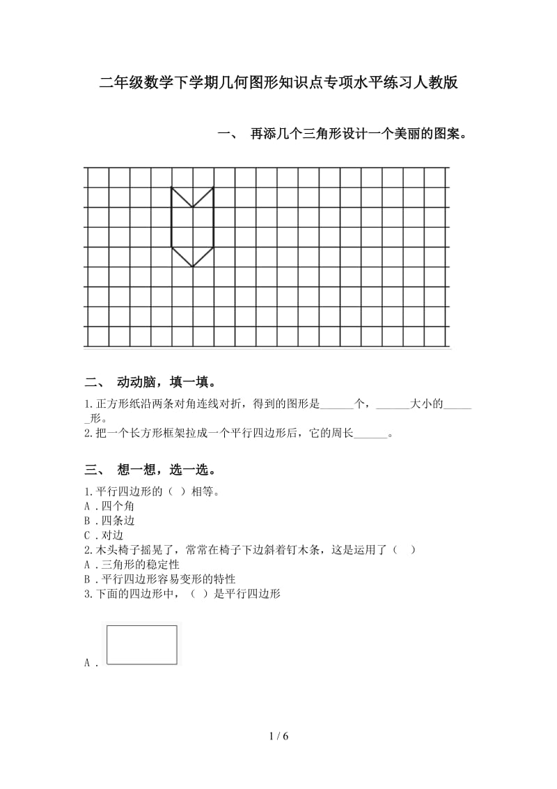 二年级数学下学期几何图形知识点专项水平练习人教版.doc_第1页