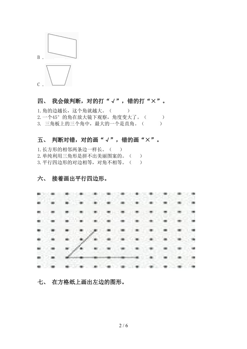 二年级数学下学期几何图形知识点专项水平练习人教版.doc_第2页