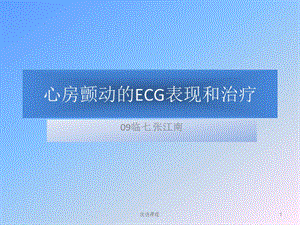 心房颤动的ECG表现和治疗[特制荟萃].ppt