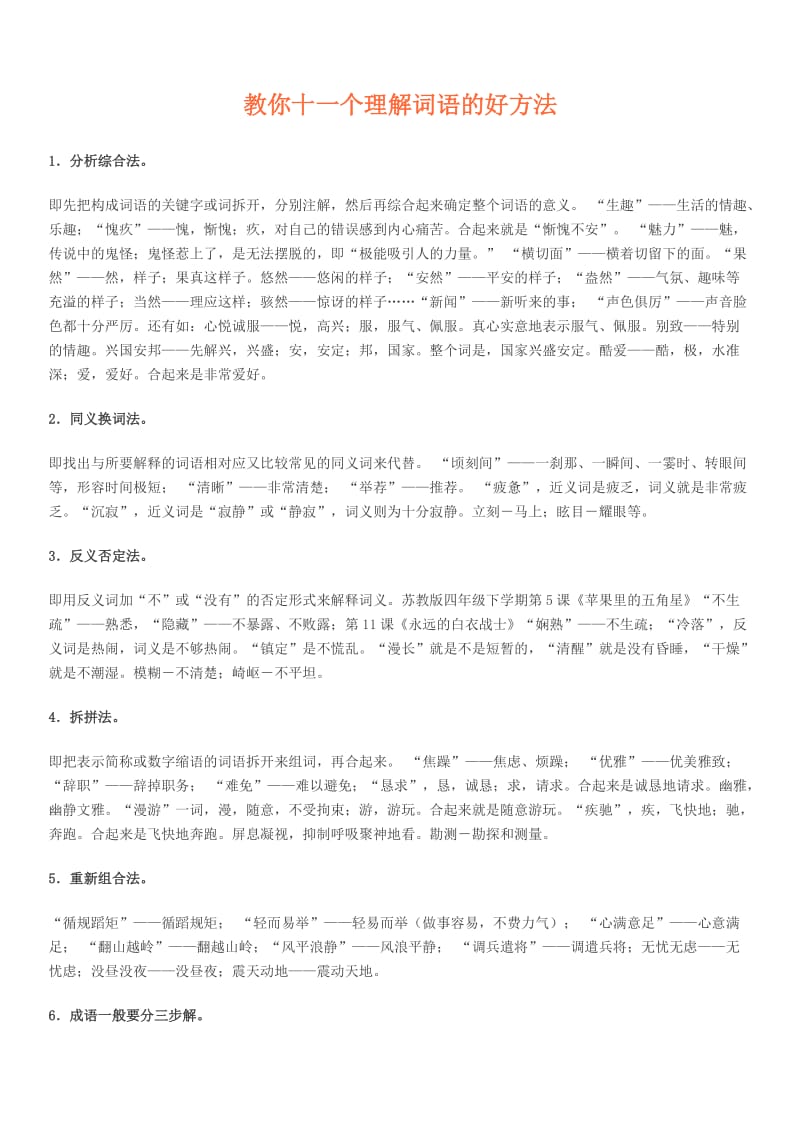 教你十一个理解词语的好方法.doc_第1页