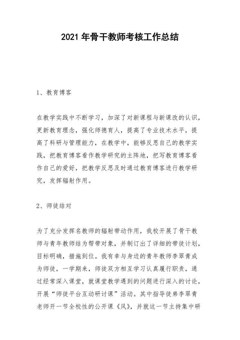 2021年年骨干教师考核工作总结.docx_第1页