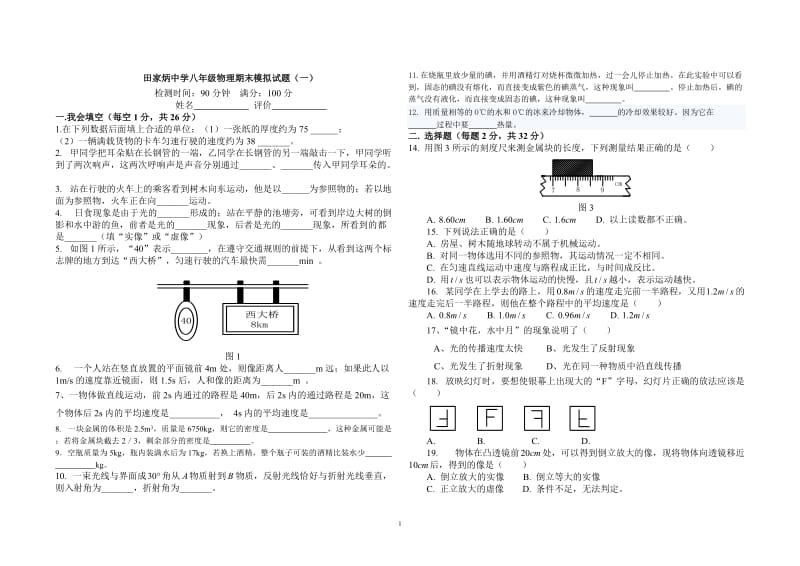 八年级物理期末试题一及答案.doc_第1页