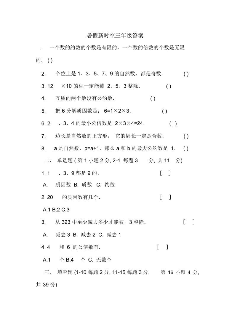 暑假新时空三年级答案.docx_第1页